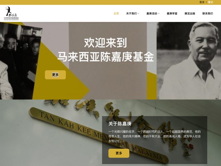 website development for 馬來西亞陳嘉庚基金官網